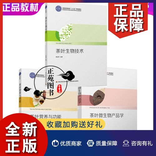 正版3册 茶叶微生物产品学 茶叶生物技术 茶叶营养与功能 普通高等