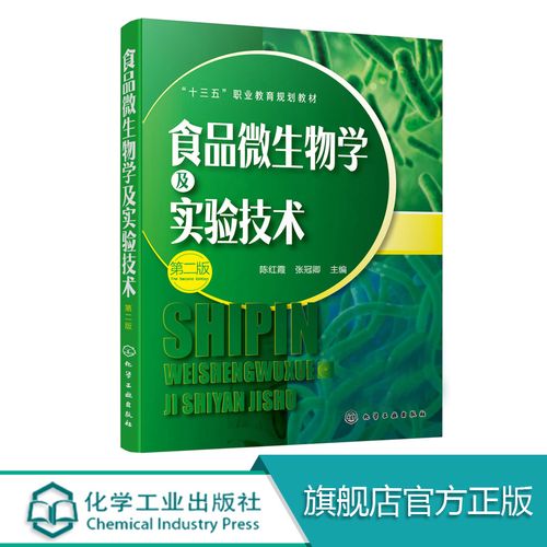 第二版 陈红霞 张冠卿 食品类 食品生物技术 农产品加工与质量检测